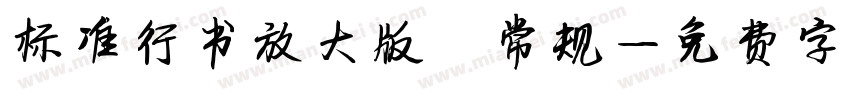 标准行书放大版 常规字体转换